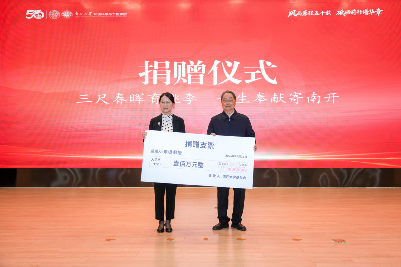 南開(kāi)大學(xué)環(huán)境學(xué)科創(chuàng)建五十周年總...